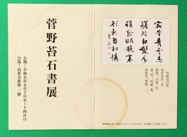 菅野苔石書展が開催されます