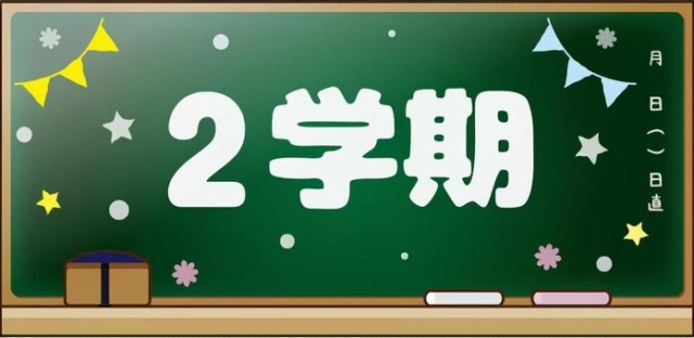 2学期がスタートしました！