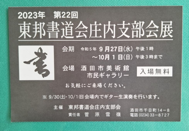 東邦書道会庄内支部会展が開催されます