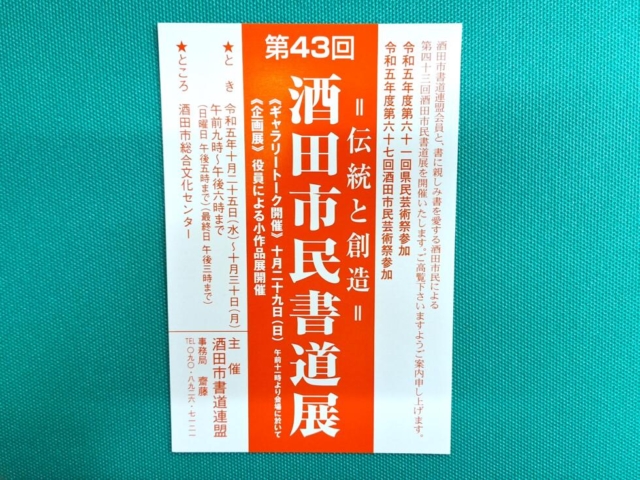 酒田市民書道展が開催されます