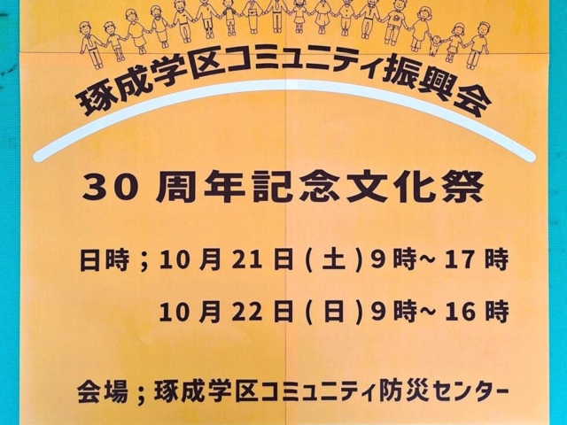 琢成学区文化祭が開催されます