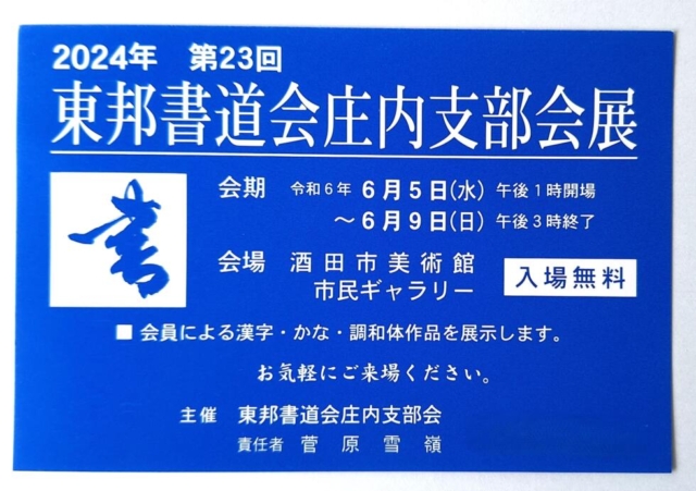 東邦書道会庄内支部会展が開催されます